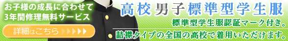 高校男子標準学生服についての詳細はこちらをクリック