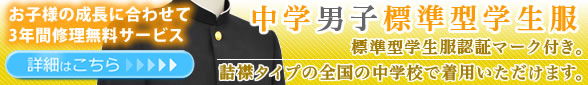 中学男子標準学生服についての詳細はこちらをクリック