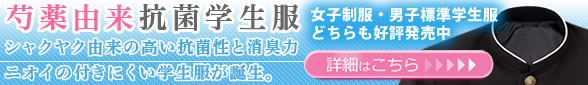 芍薬由来抗菌学生服についての詳細はこちらをクリック