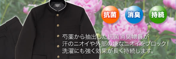 芍薬から抽出した抗菌消臭物質が汗のニオイや外部の嫌なニオイをブロック!洗濯にも強く効果が長く持続します。